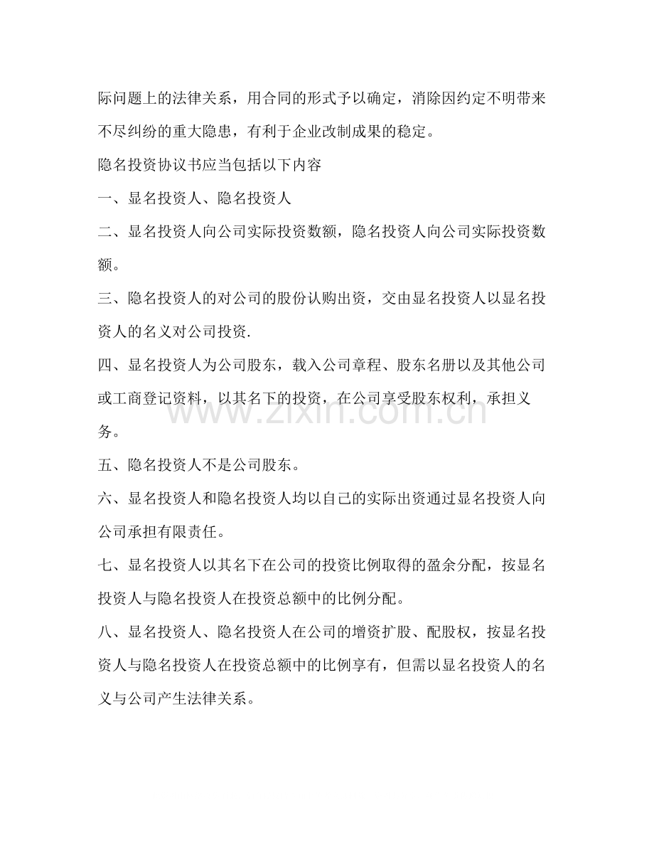 如何订立隐名股东投资协议书.docx_第3页