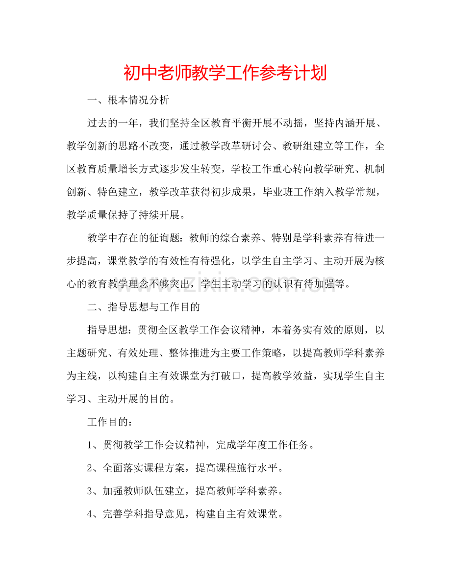 初中老师教学工作参考计划.doc_第1页