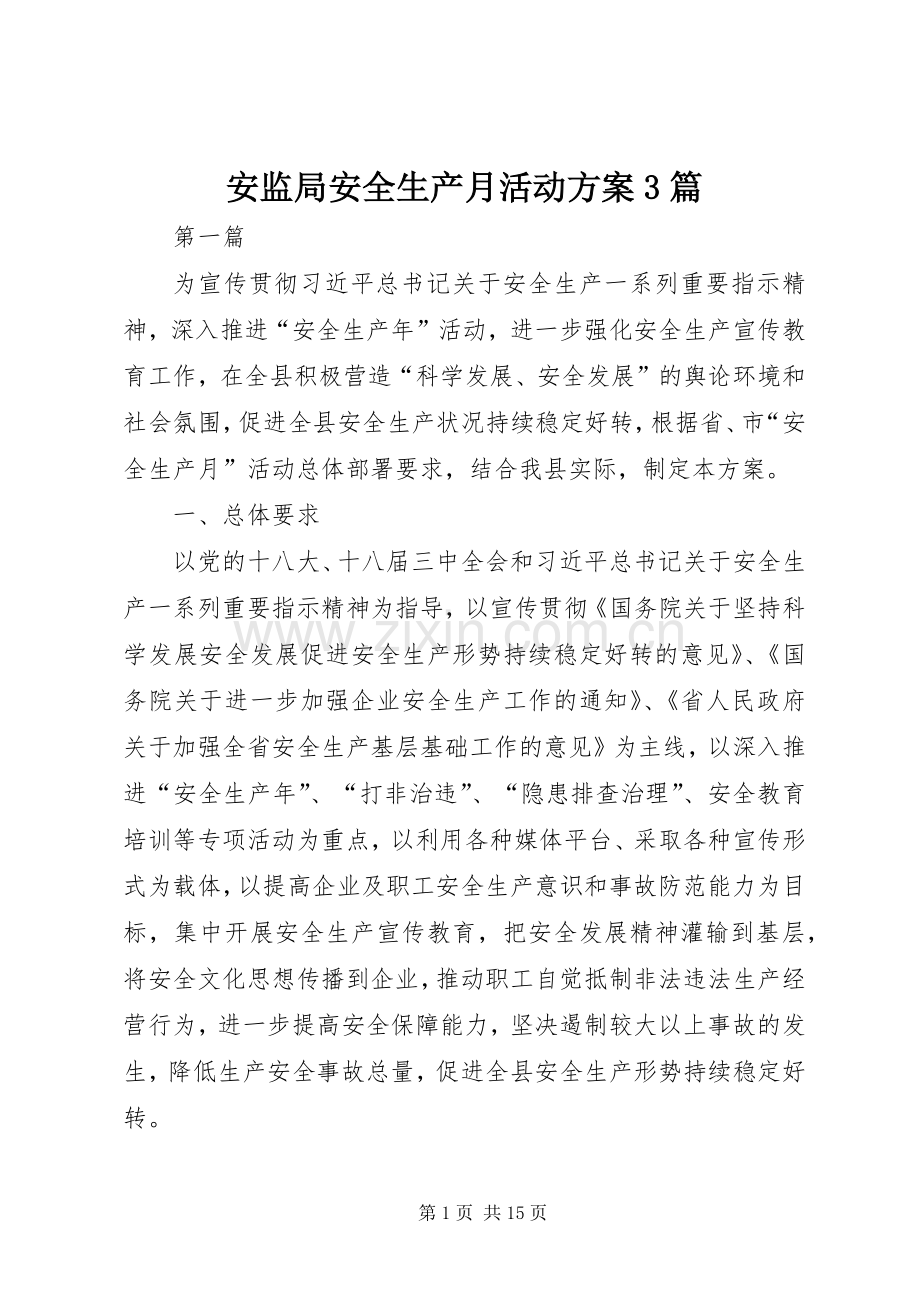 安监局安全生产月活动实施方案3篇.docx_第1页