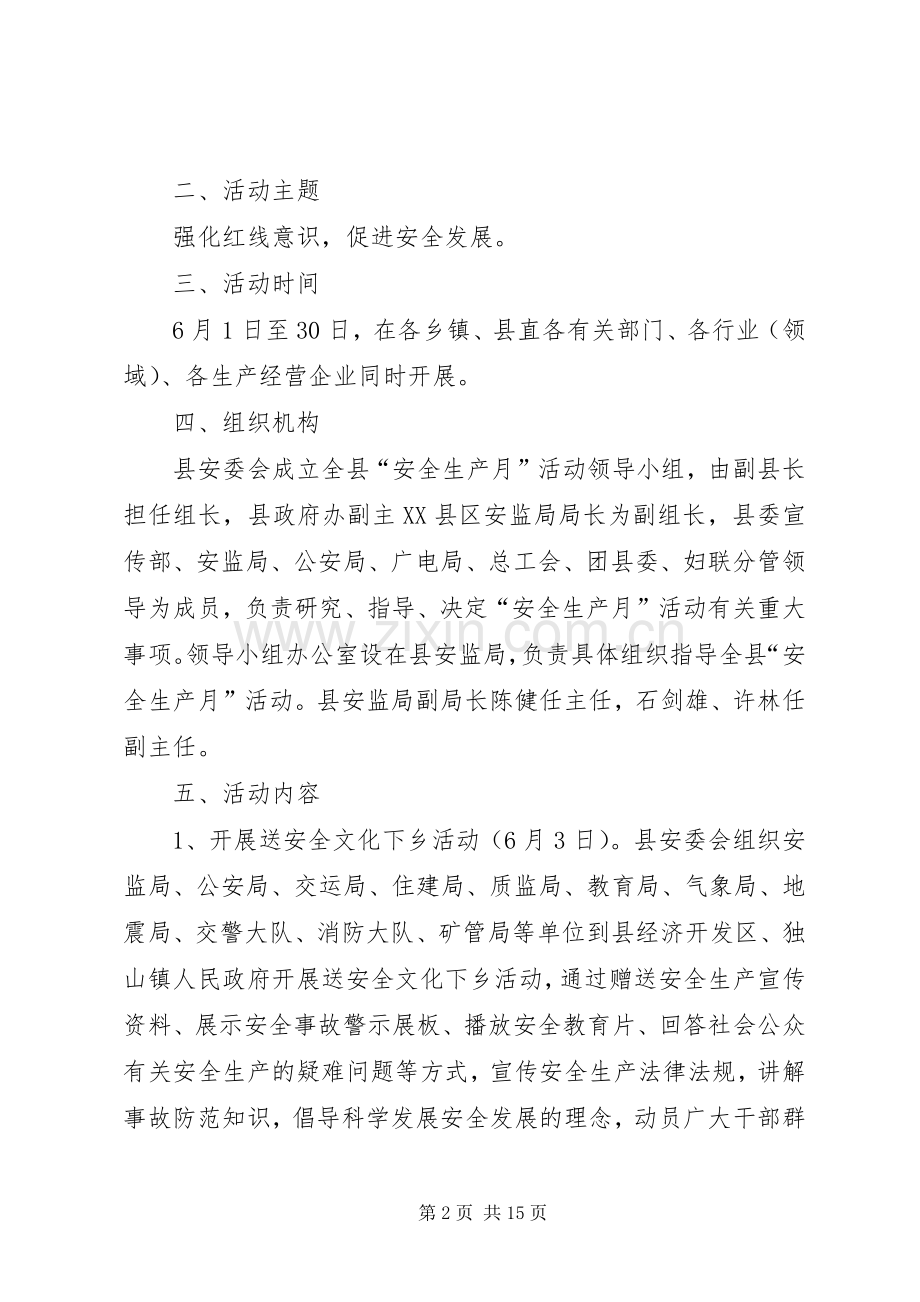 安监局安全生产月活动实施方案3篇.docx_第2页