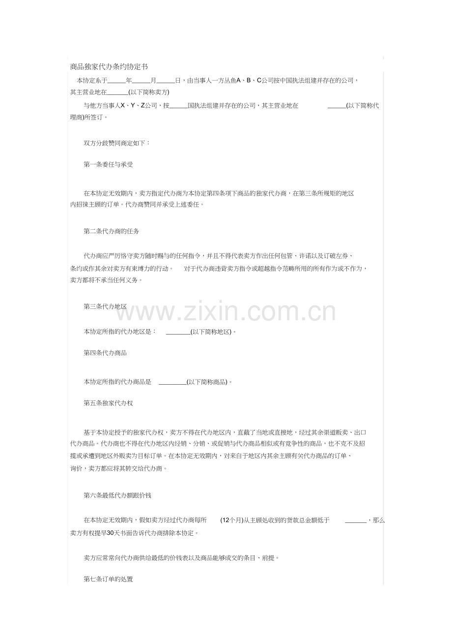 商品独家代理合同协议书资料.docx_第1页