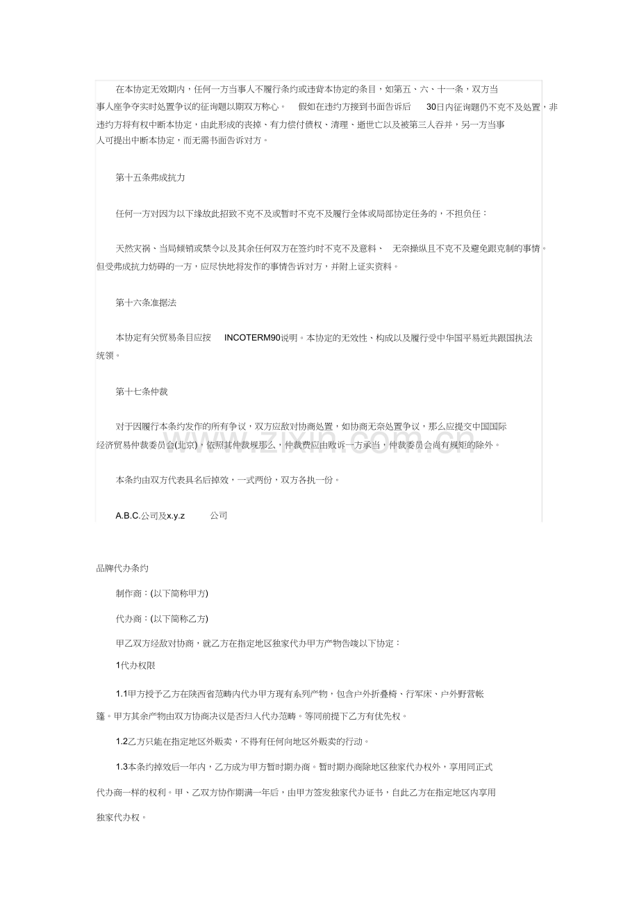 商品独家代理合同协议书资料.docx_第3页