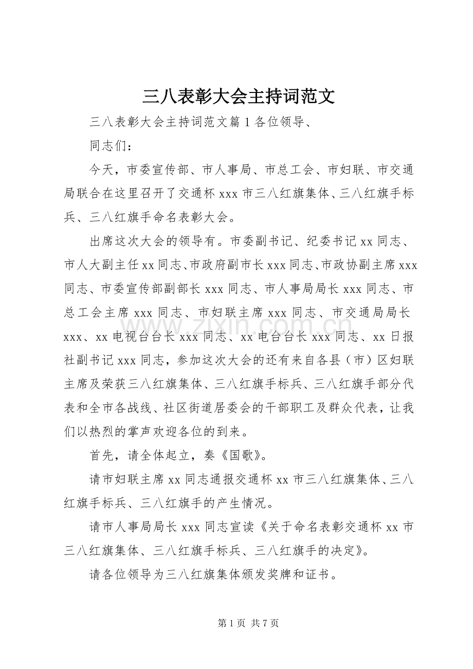 三八表彰大会主持稿范文.docx_第1页