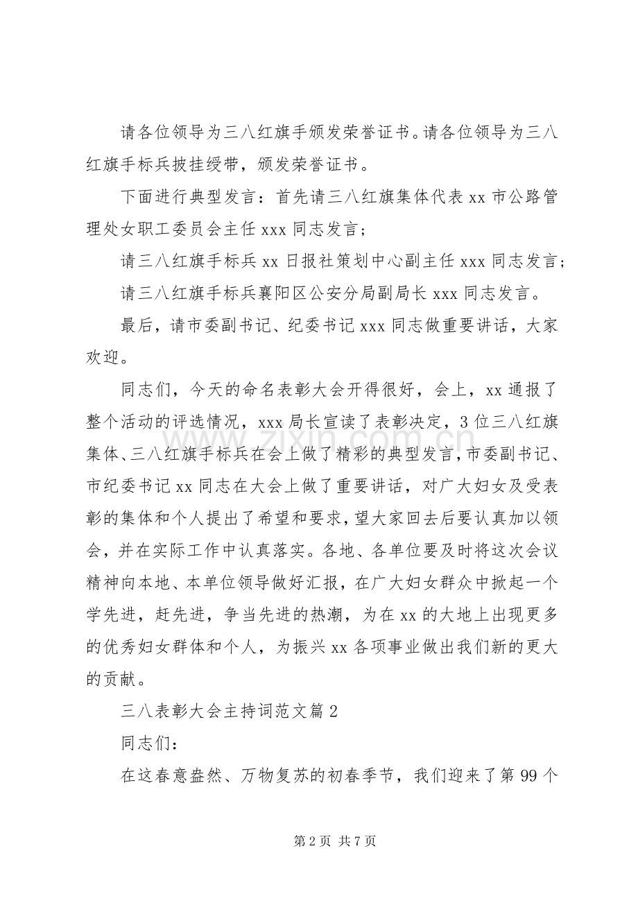 三八表彰大会主持稿范文.docx_第2页