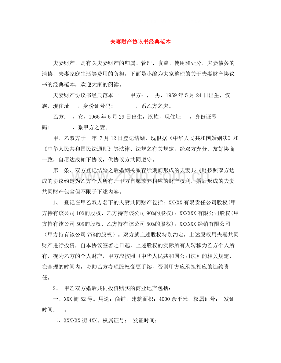 夫妻财产协议书经典范本.docx_第1页