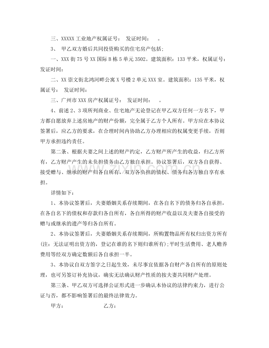 夫妻财产协议书经典范本.docx_第2页