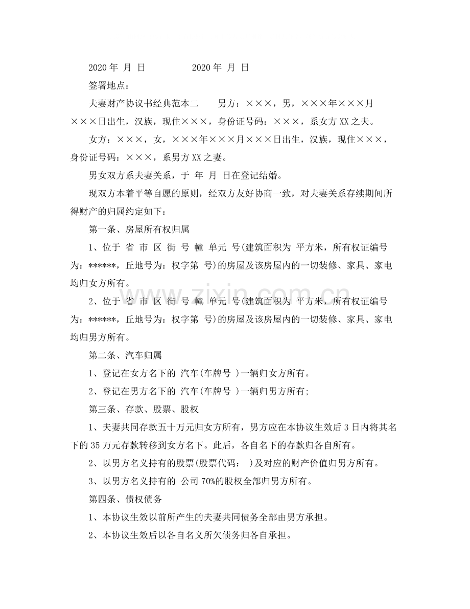 夫妻财产协议书经典范本.docx_第3页