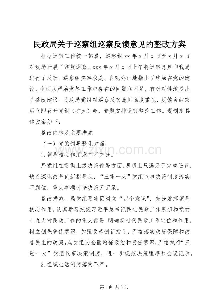 民政局关于巡察组巡察反馈意见的整改实施方案 .docx_第1页