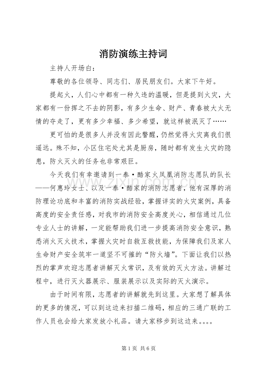 消防演练主持词.docx_第1页