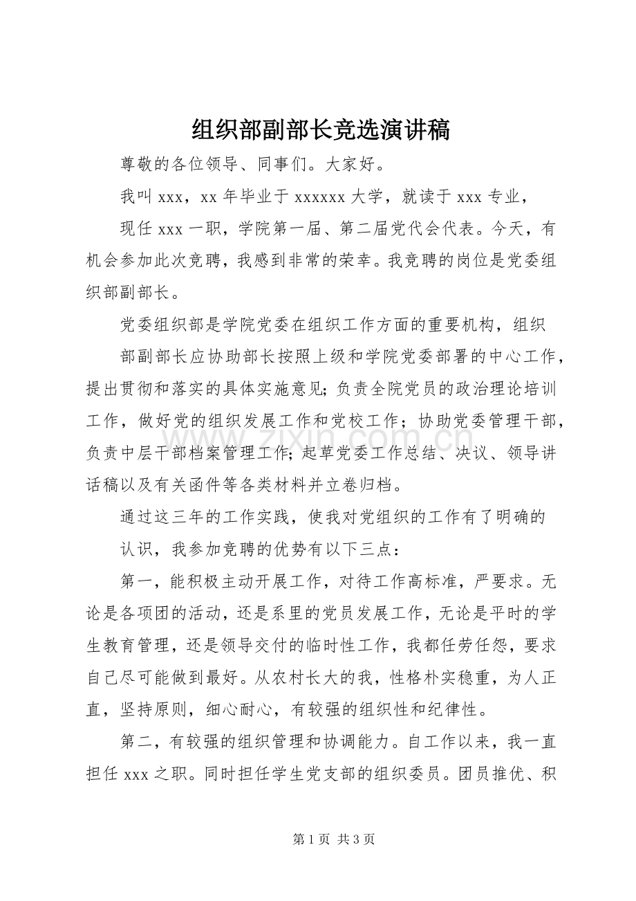 组织部副部长竞选演讲稿范文.docx_第1页