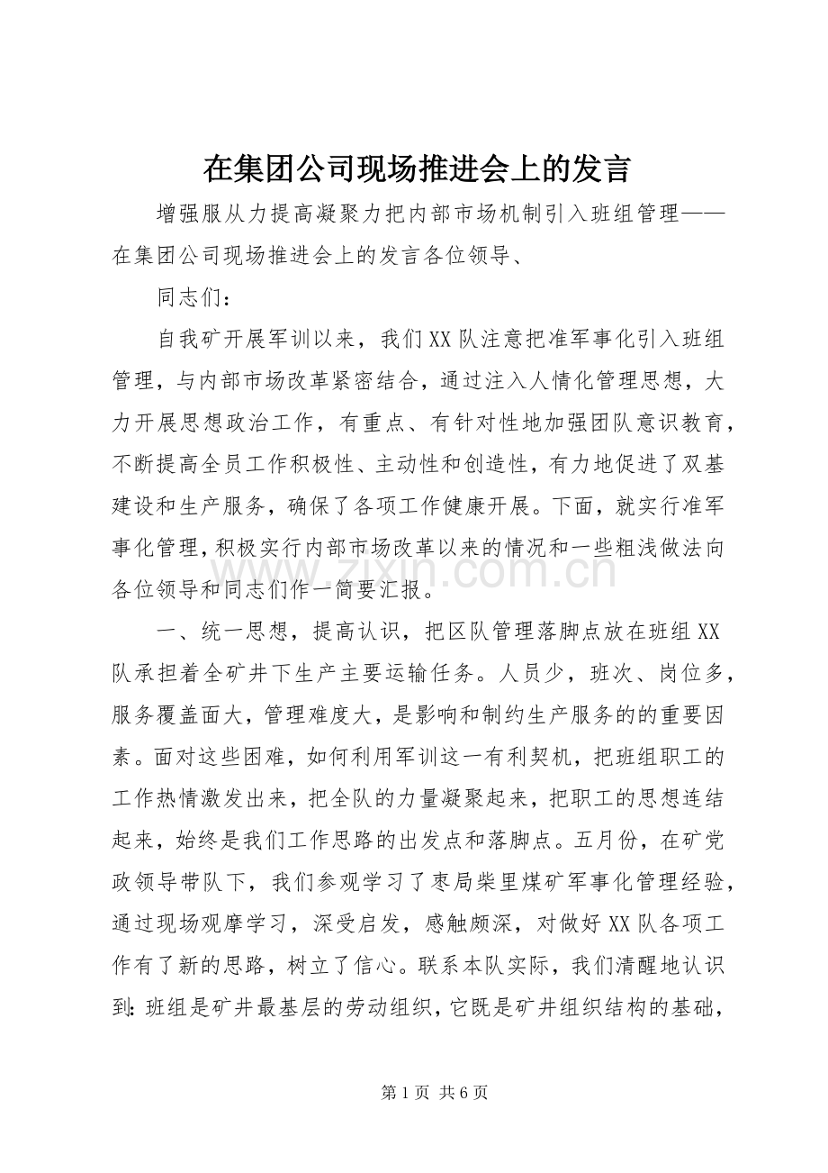 在集团公司现场推进会上的发言稿 (2).docx_第1页