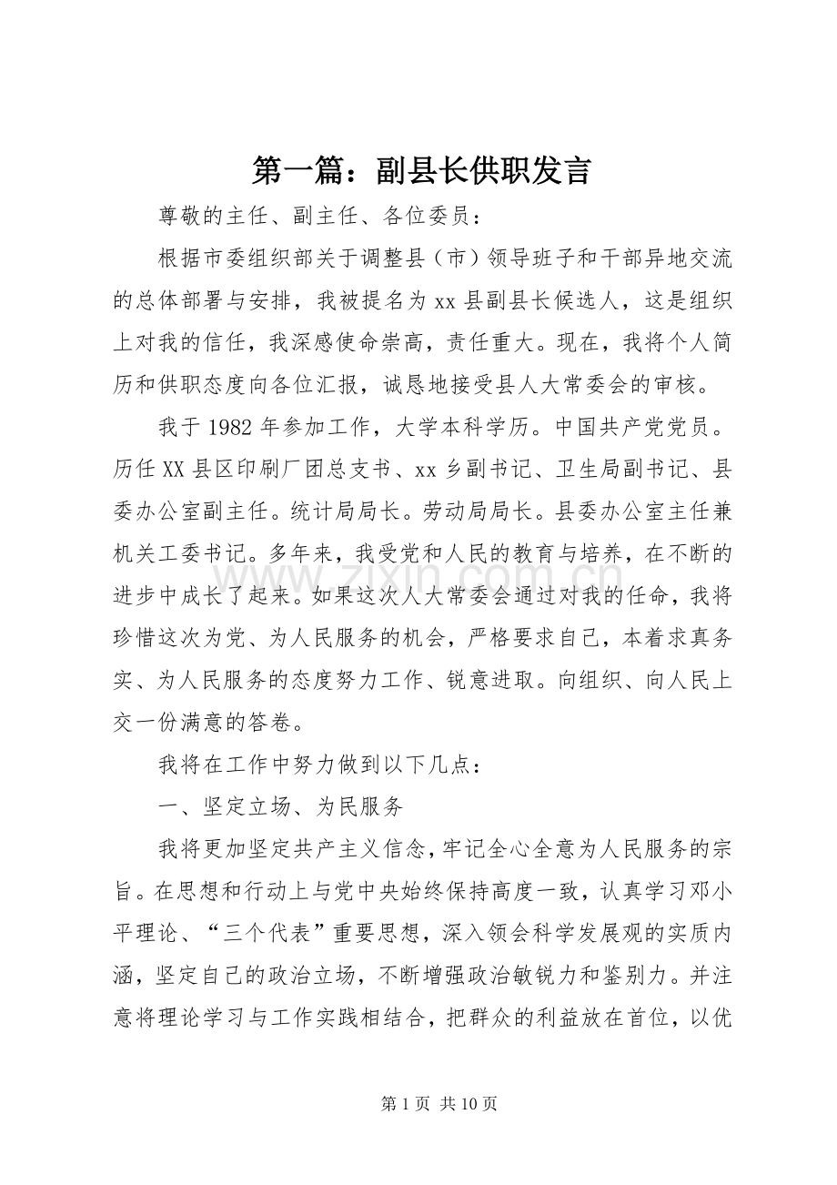 第一篇：副县长供职发言稿.docx_第1页