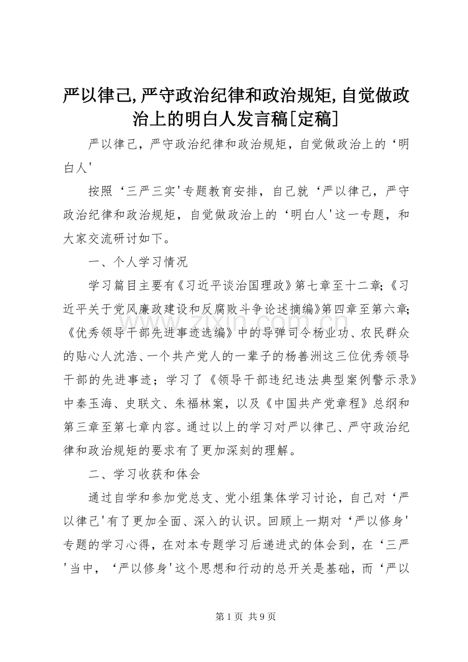 严以律己,严守政治纪律和政治规矩,自觉做政治上的明白人发言[定稿].docx_第1页