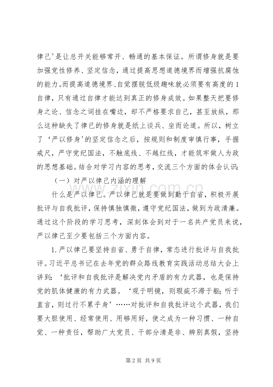 严以律己,严守政治纪律和政治规矩,自觉做政治上的明白人发言[定稿].docx_第2页