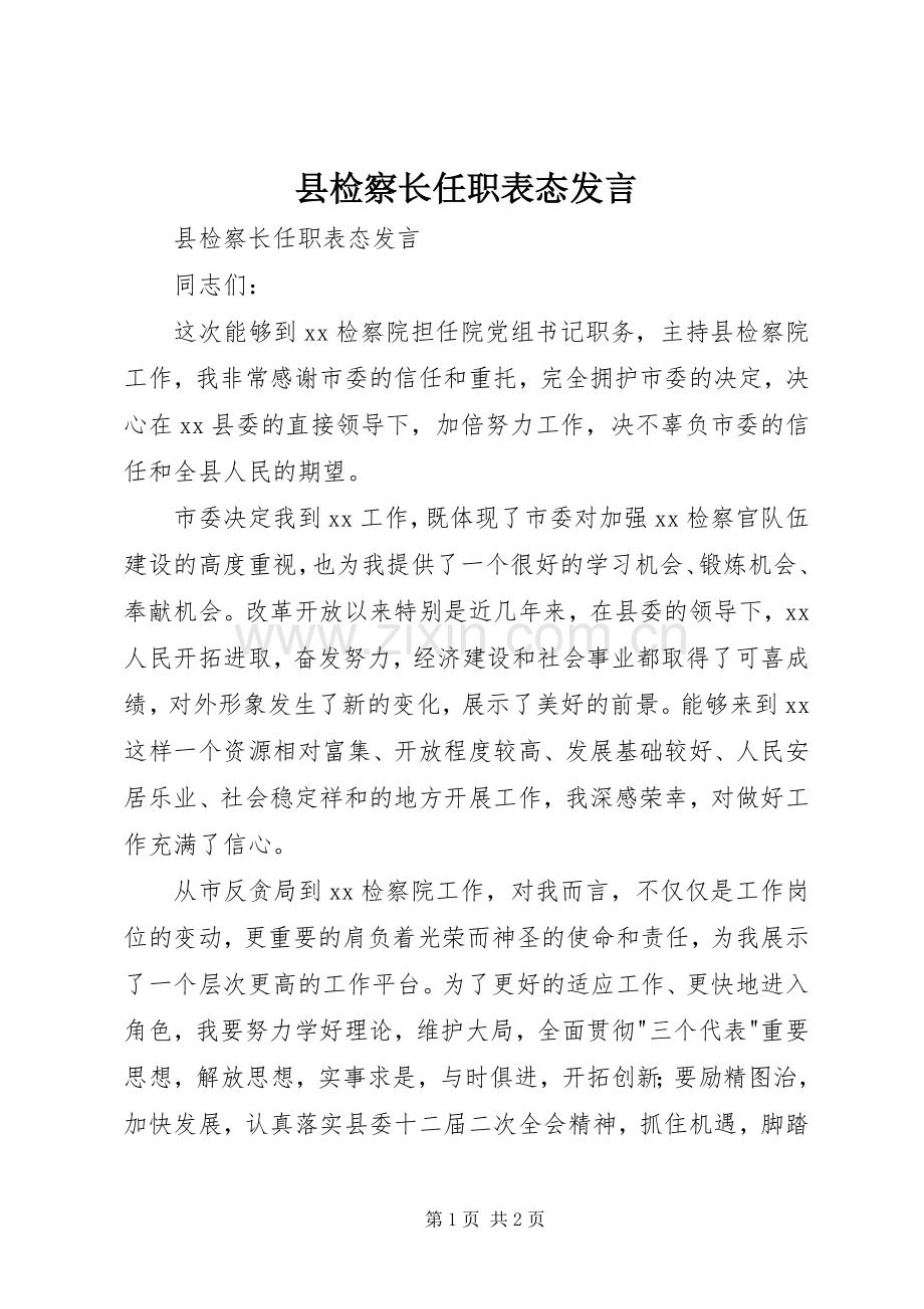 县检察长任职表态发言稿 (2).docx_第1页