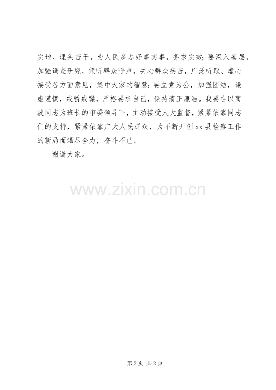 县检察长任职表态发言稿 (2).docx_第2页