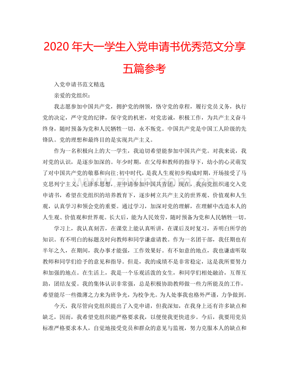 2024年大一学生入党申请书优秀范文分享五篇参考.doc_第1页