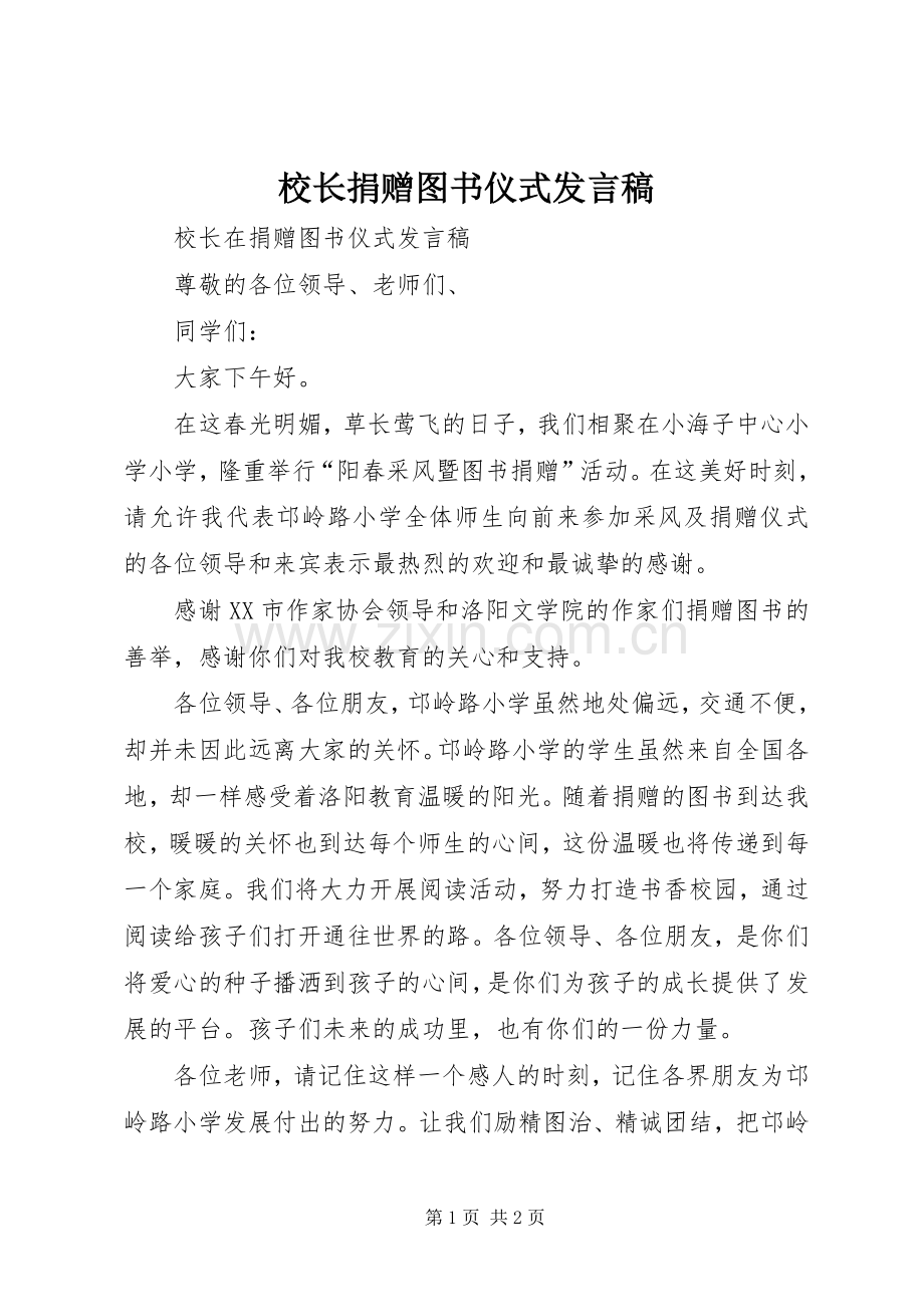 校长捐赠图书仪式发言稿范文.docx_第1页