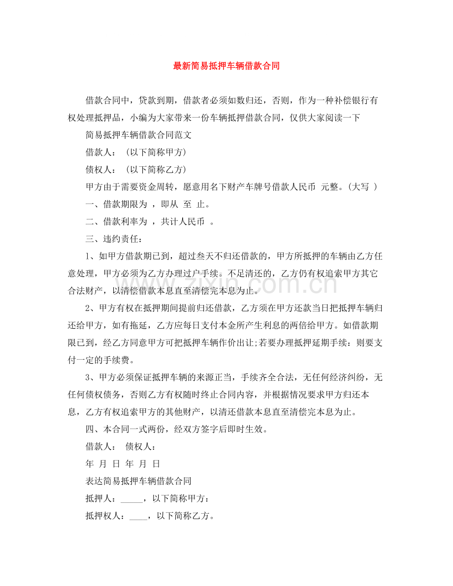 简易抵押车辆借款合同.docx_第1页