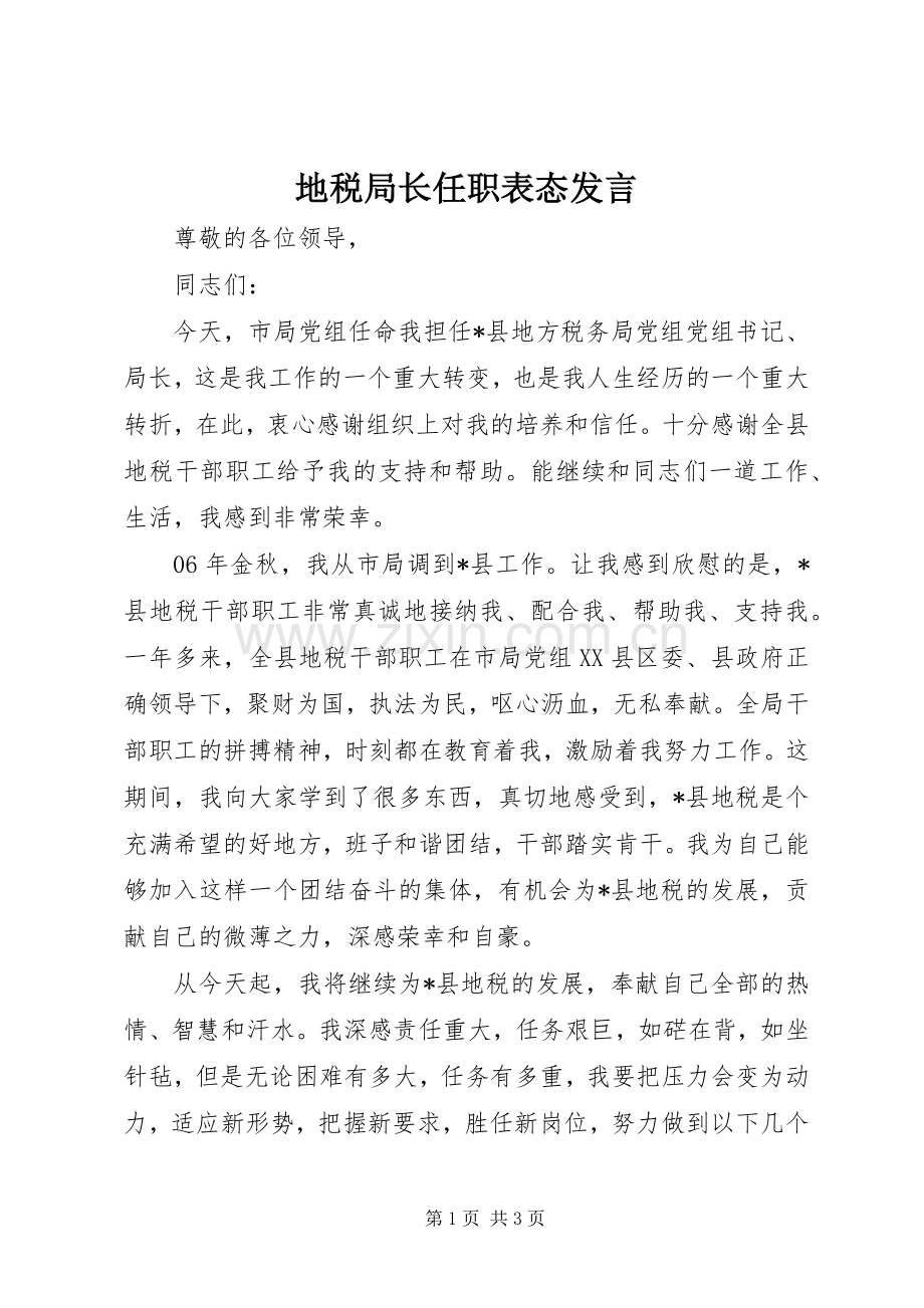 地税局长任职表态发言稿.docx_第1页