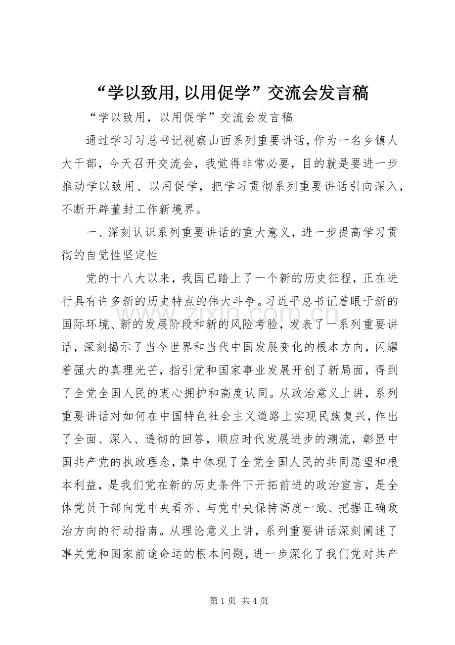 “学以致用,以用促学”交流会发言.docx_第1页