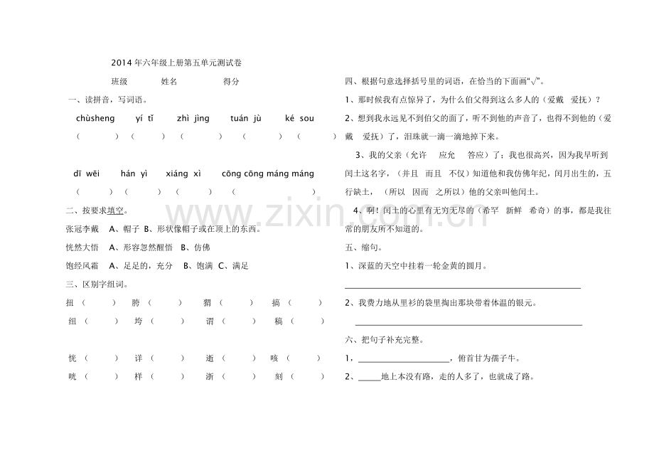 小学语文六年级上册五单元测试卷.docx_第1页