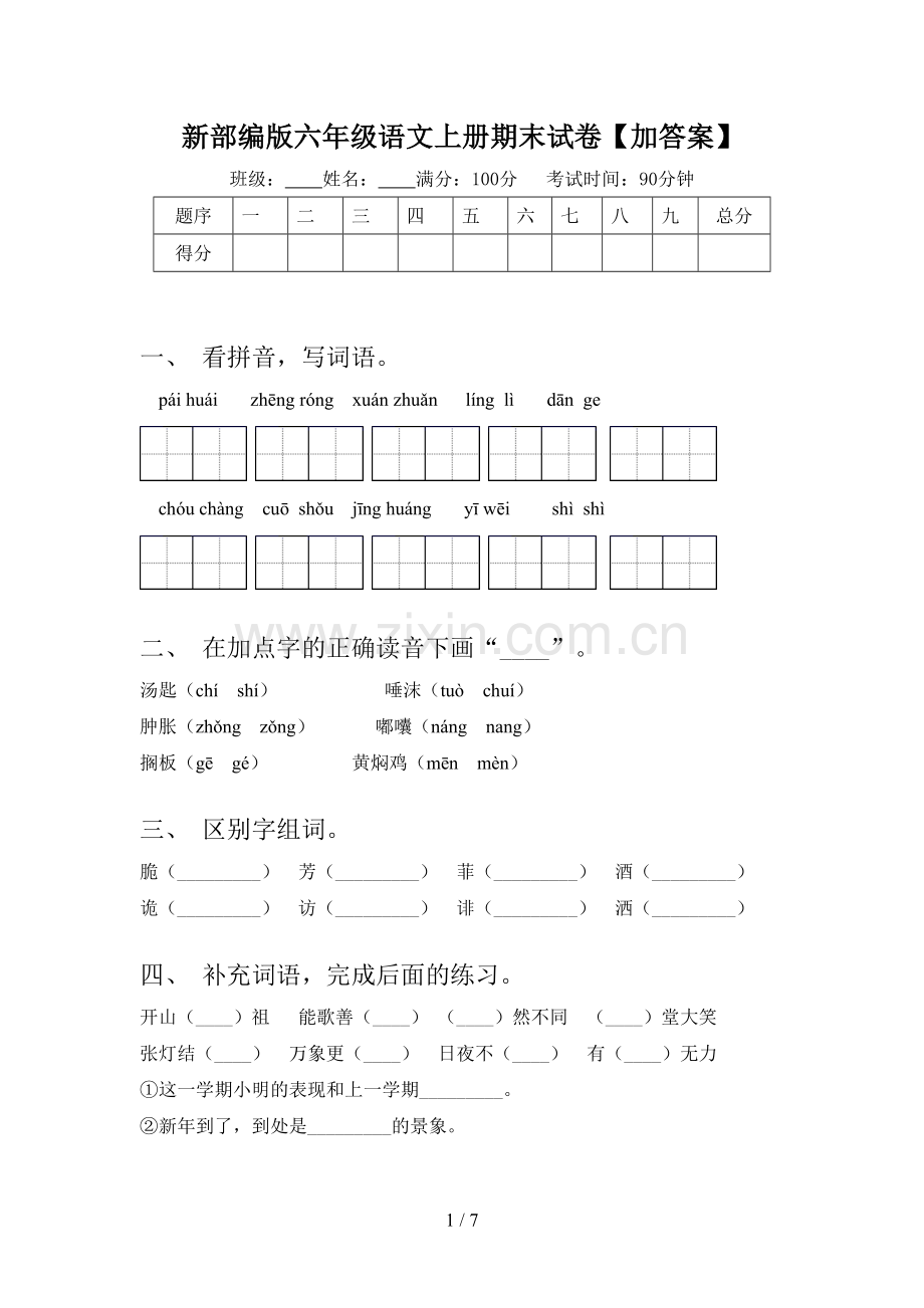 新部编版六年级语文上册期末试卷【加答案】.doc_第1页