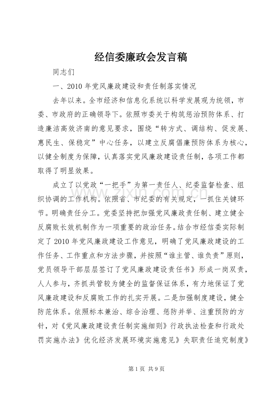 经信委廉政会发言稿.docx_第1页