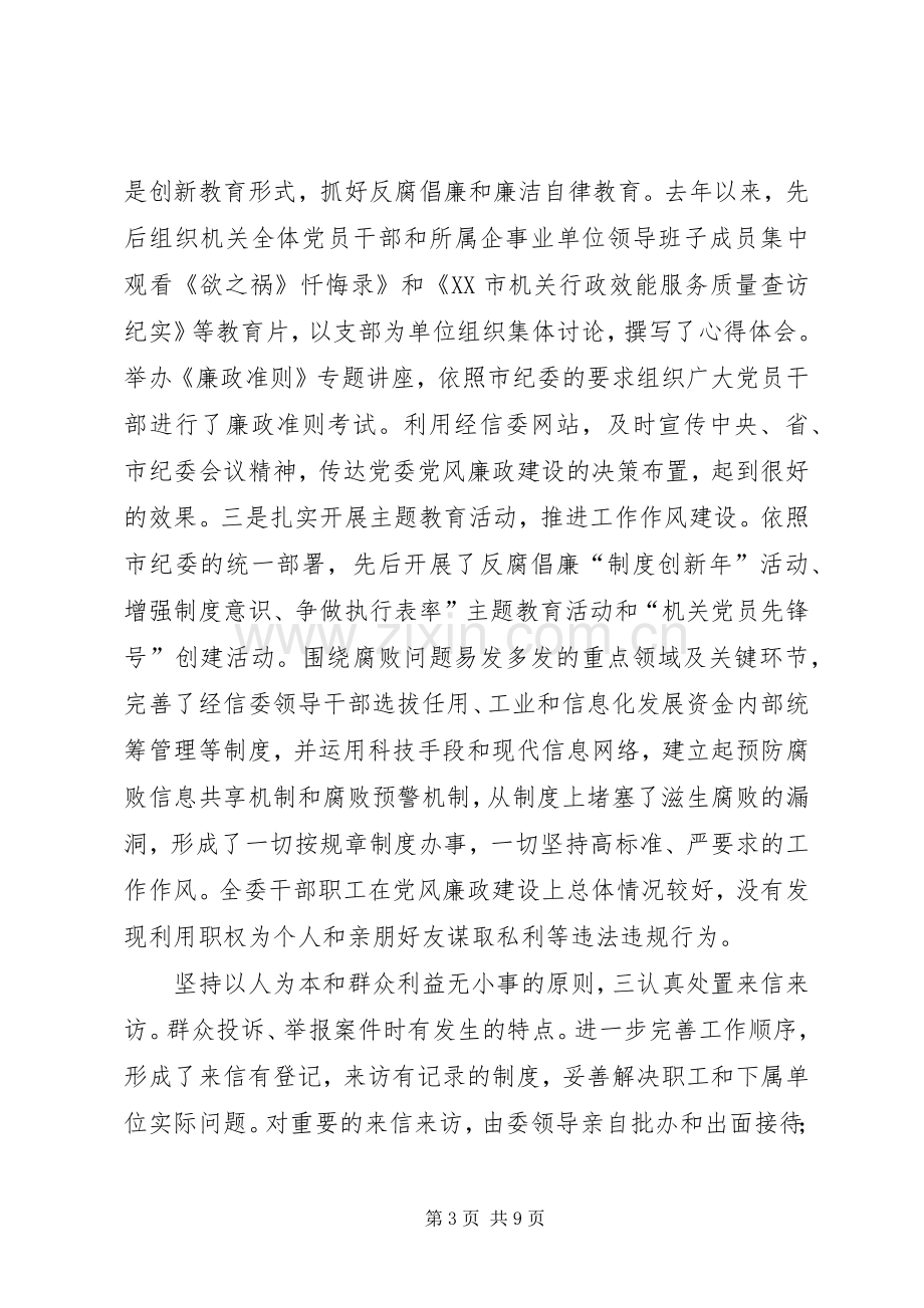 经信委廉政会发言稿.docx_第3页