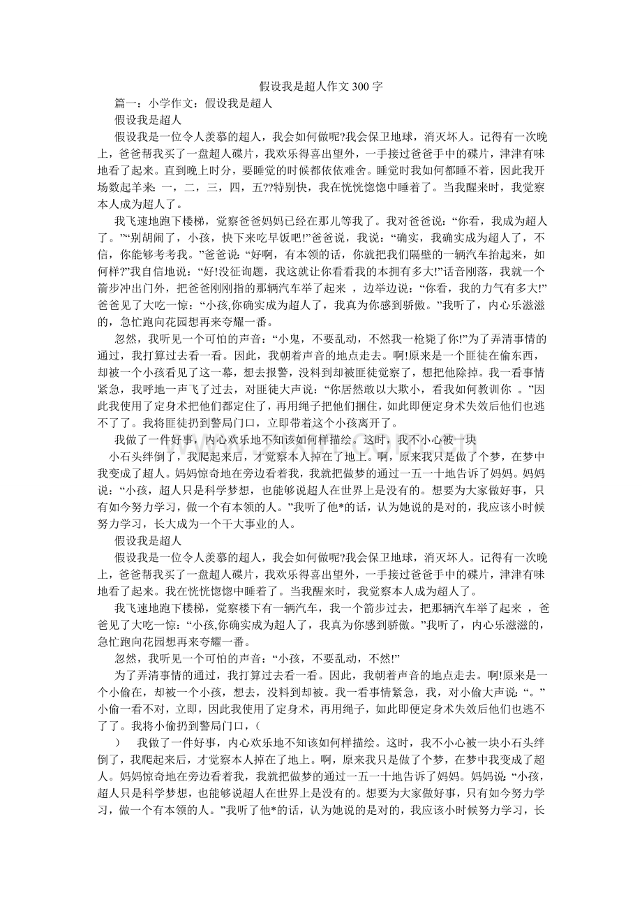 假如我是超人作文300字.doc_第1页