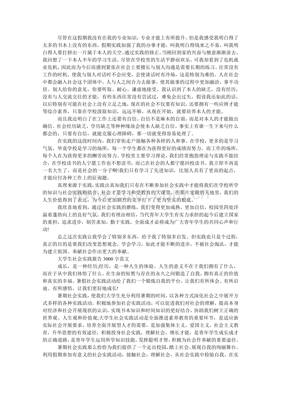 大学生ۥ社会实践报告范文22.doc_第3页