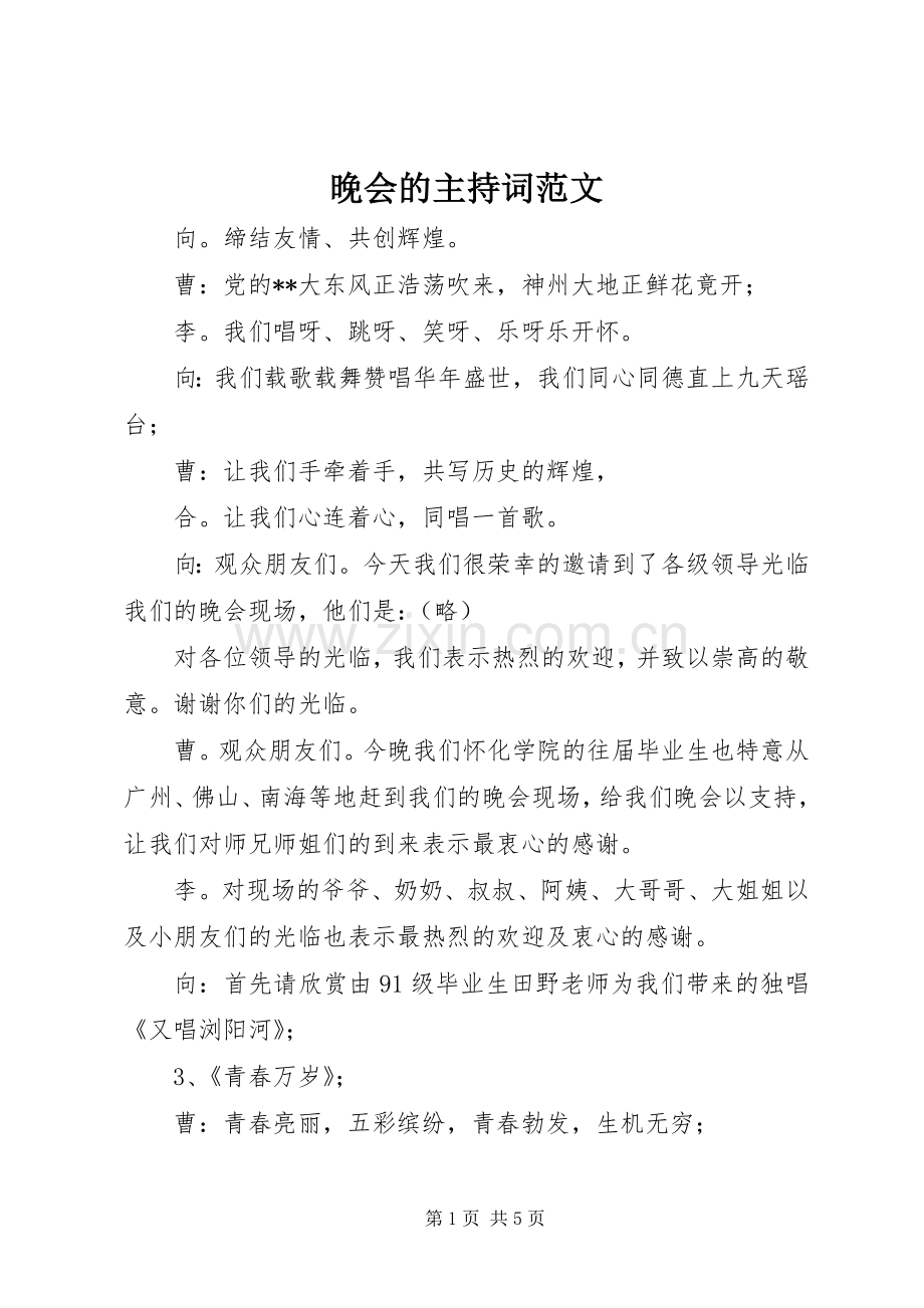 晚会的主持稿.docx_第1页