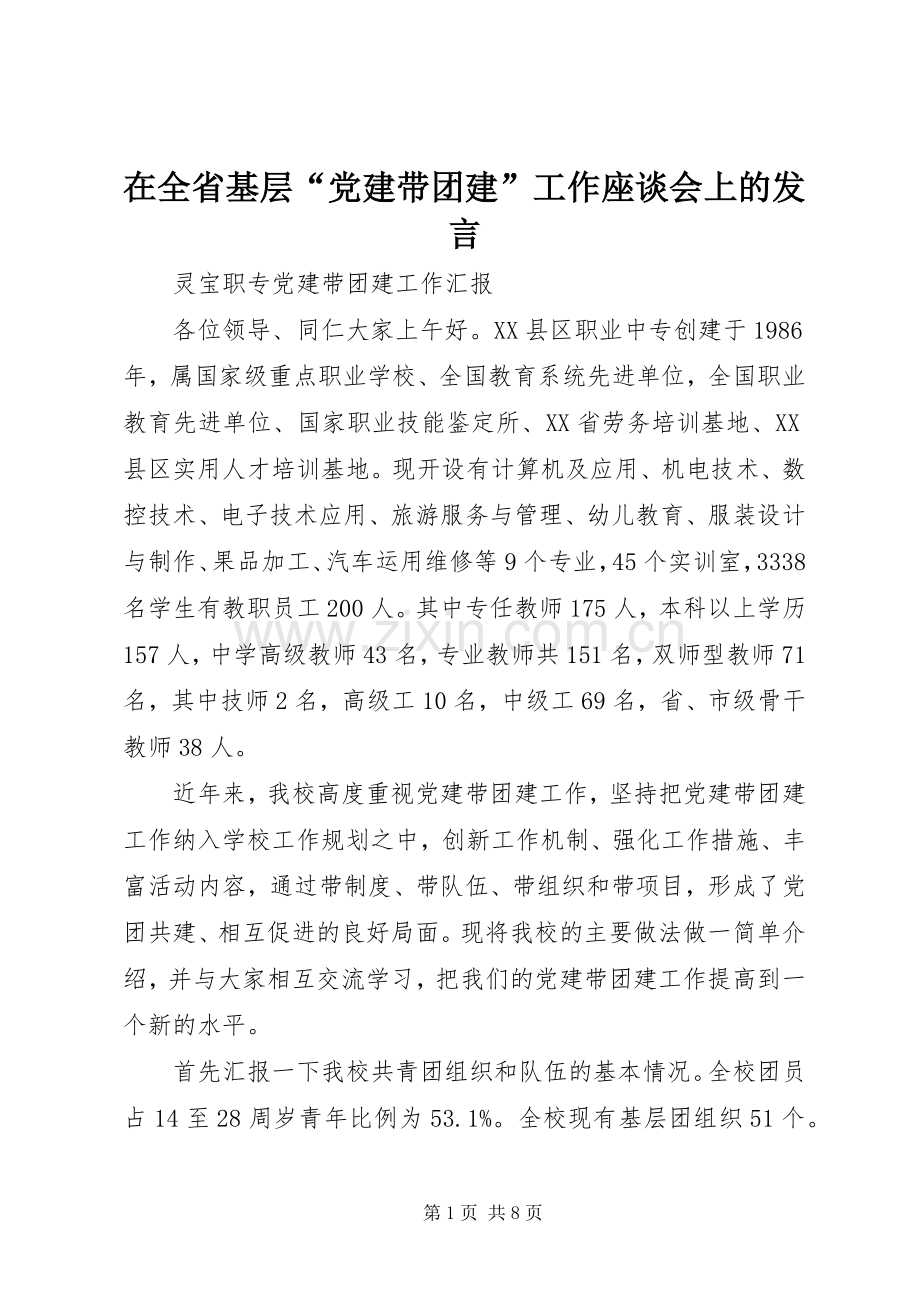 在全省基层“党建带团建”工作座谈会上的发言稿 (2).docx_第1页