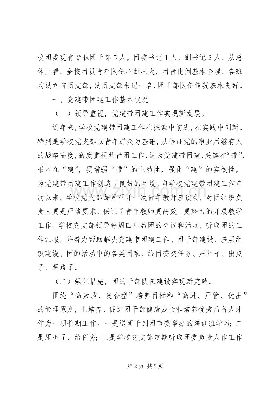 在全省基层“党建带团建”工作座谈会上的发言稿 (2).docx_第2页