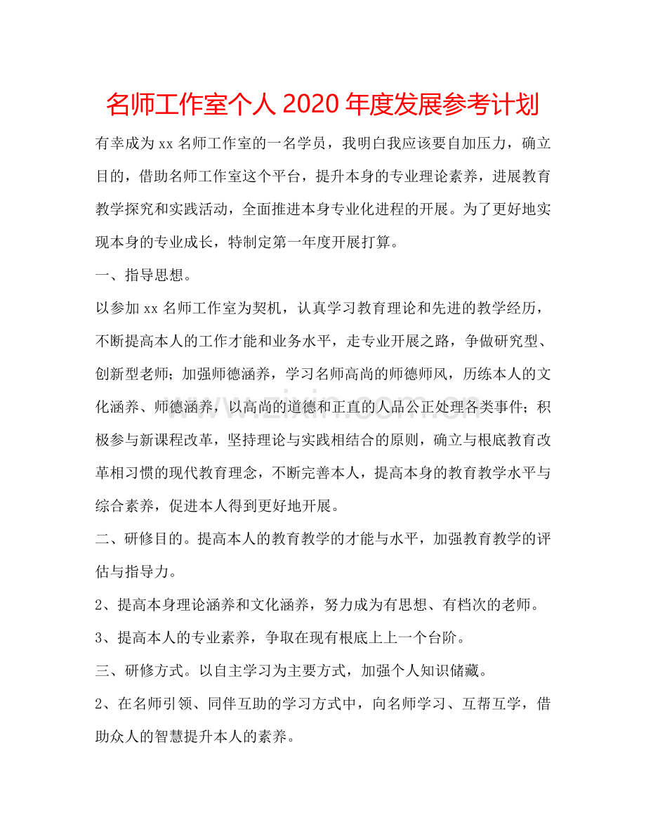 名师工作室个人2024年度发展参考计划.doc_第1页