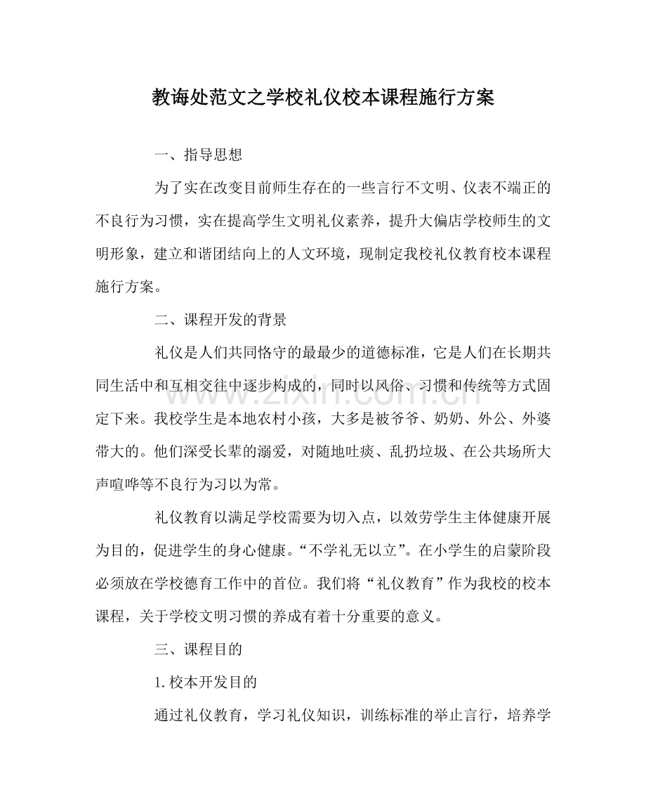 教导处范文学校礼仪校本课程实施方案.doc_第1页