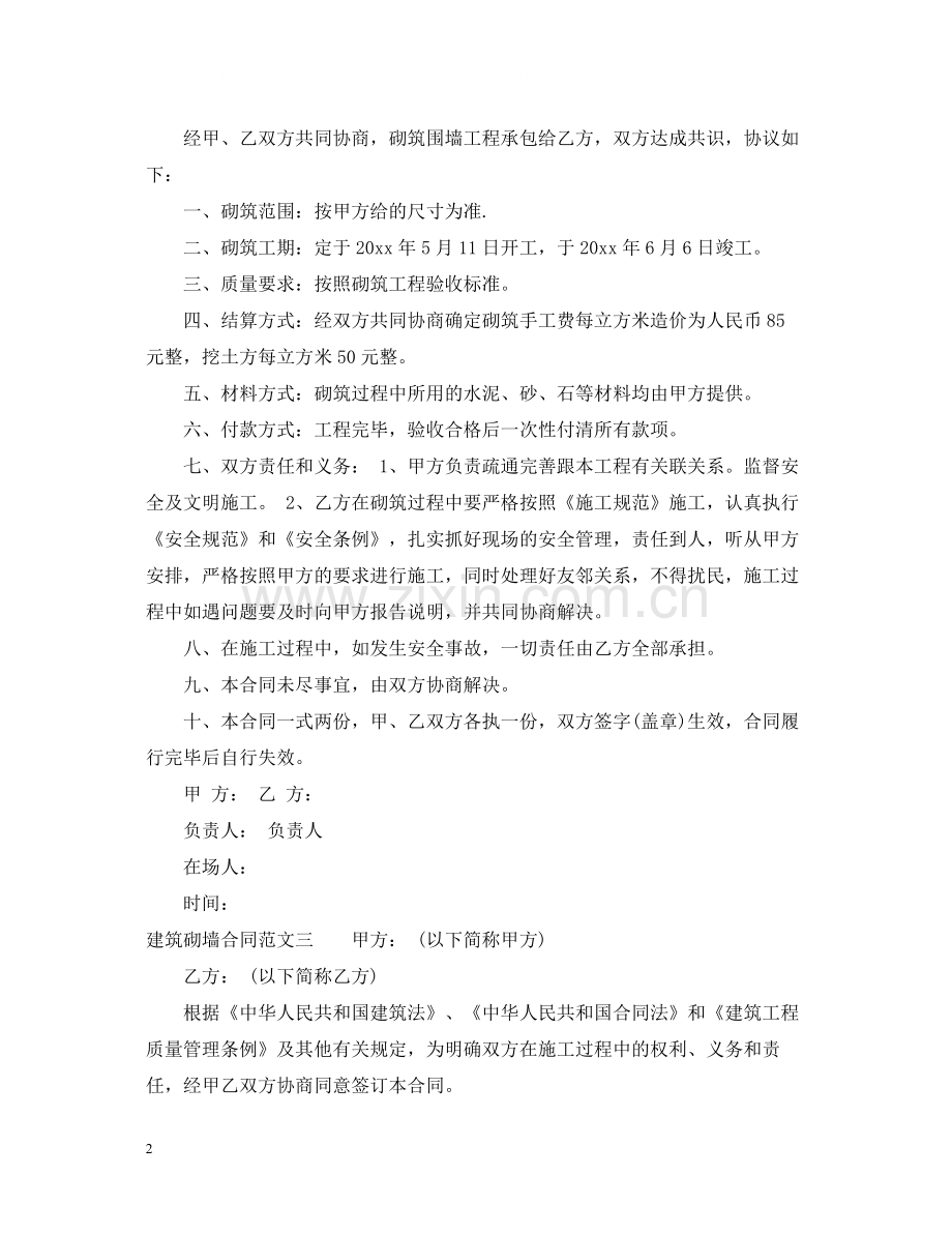 建筑砌墙合同.docx_第2页