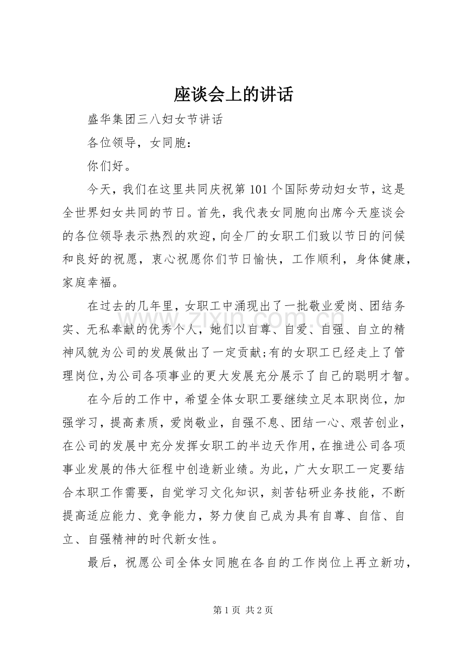 座谈会上的讲话.docx_第1页