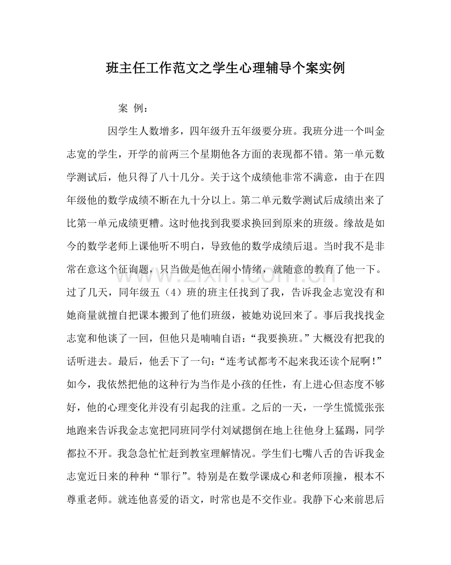 班主任工作范文学生心理辅导个案实例.doc_第1页