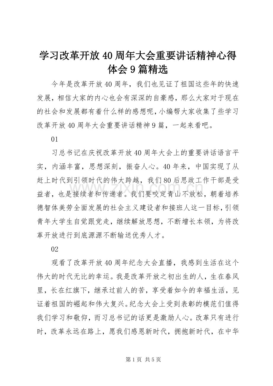 学习改革开放40周年大会重要讲话精神心得体会9篇.docx_第1页