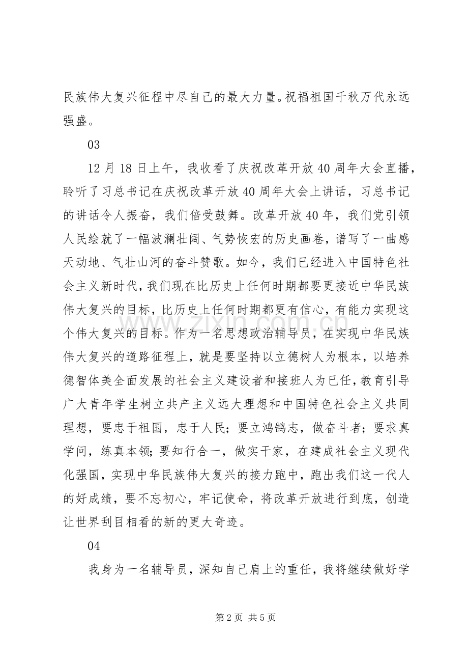 学习改革开放40周年大会重要讲话精神心得体会9篇.docx_第2页