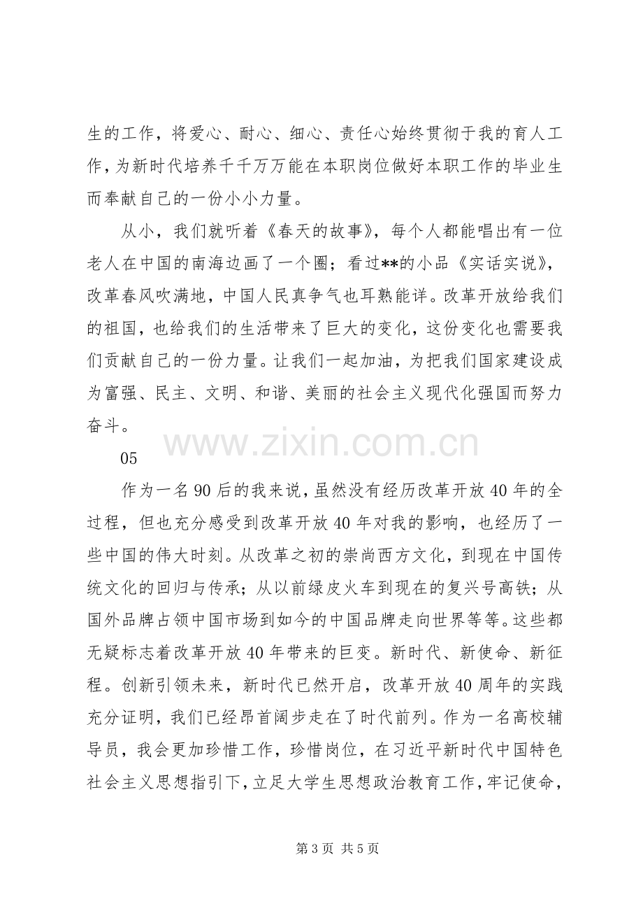 学习改革开放40周年大会重要讲话精神心得体会9篇.docx_第3页