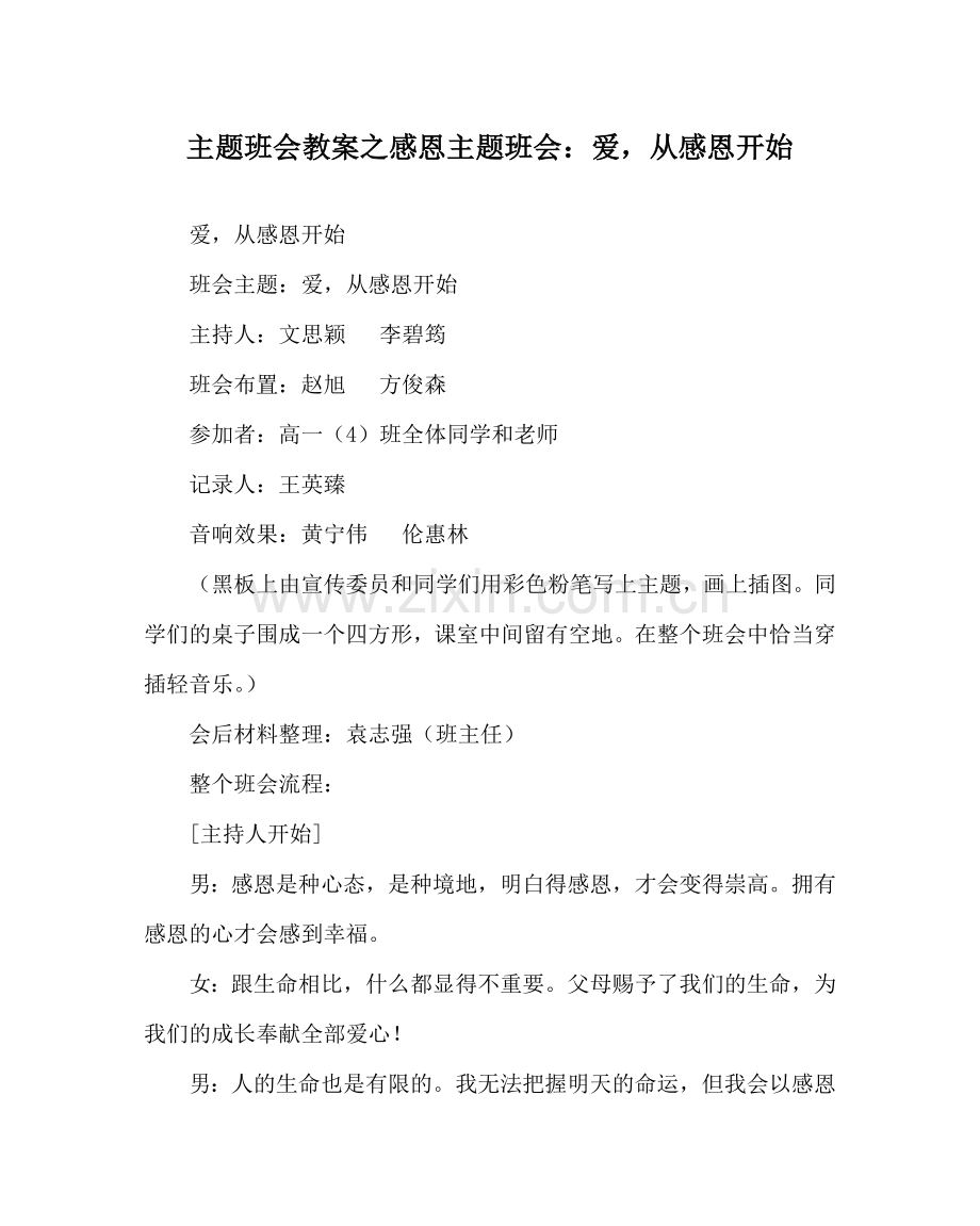 主题班会教案感恩主题班会：爱从感恩开始.doc_第1页