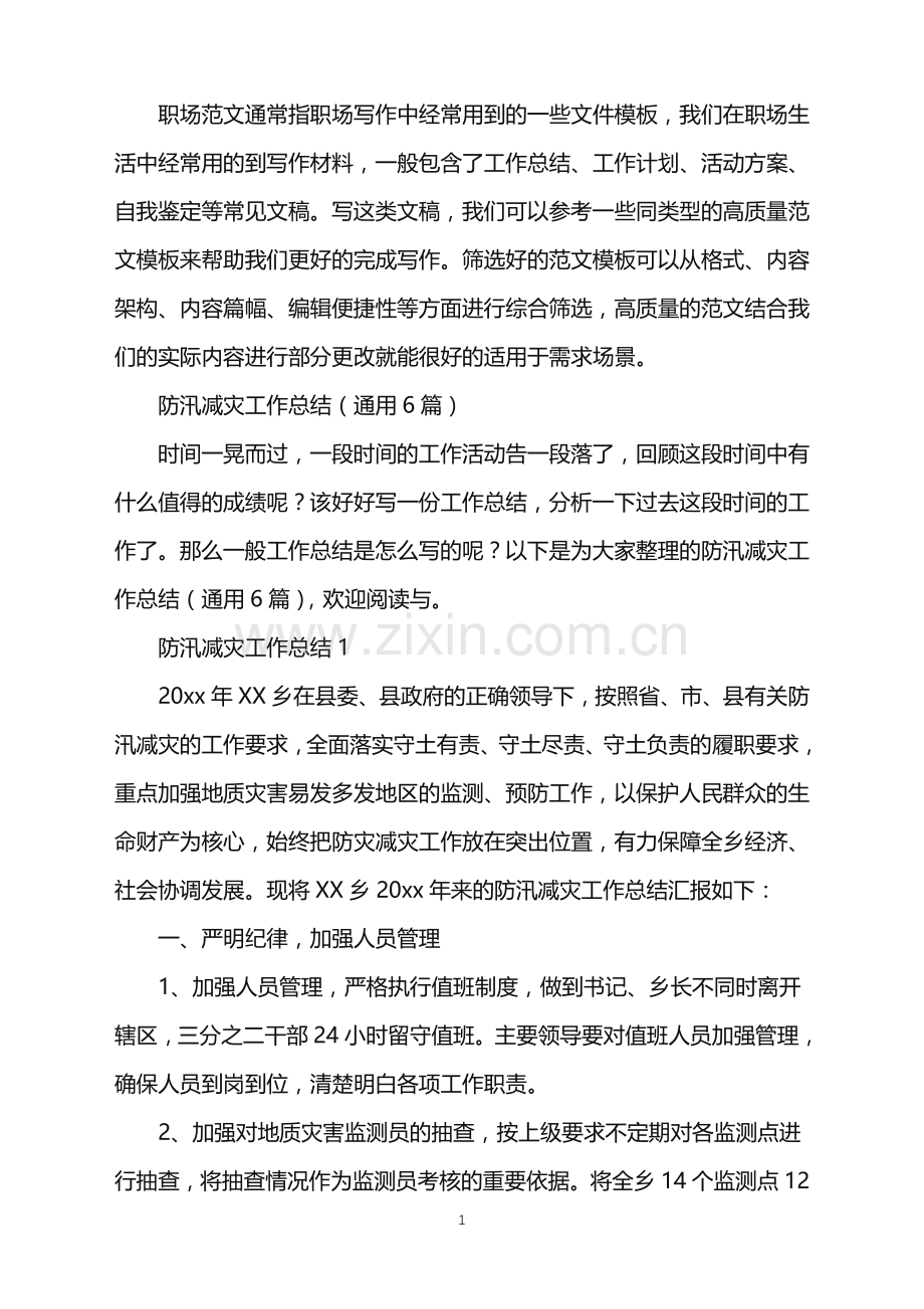 2022年防汛减灾工作总结.doc_第1页