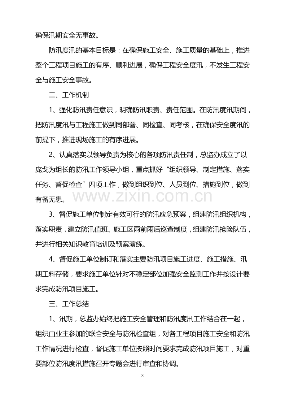 2022年防汛减灾工作总结.doc_第3页