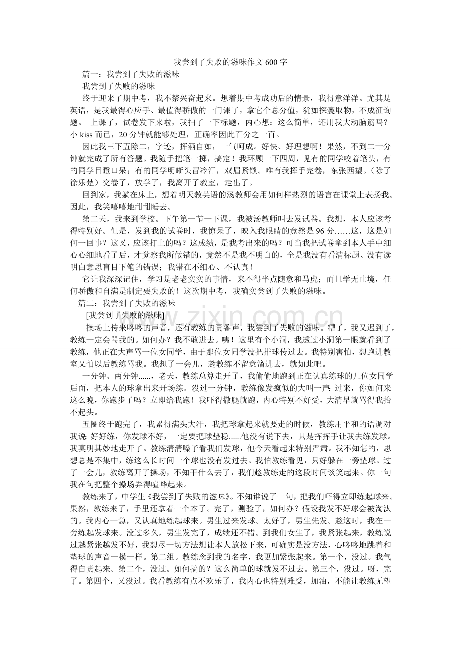 我尝到了失败的滋味作文600字.doc_第1页