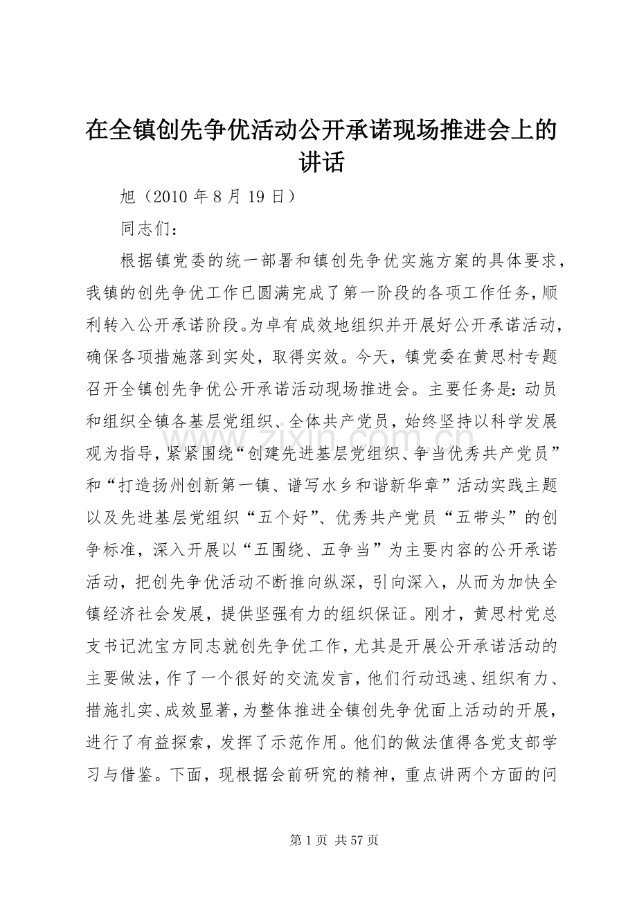 在全镇创先争优活动公开承诺现场推进会上的讲话.docx_第1页