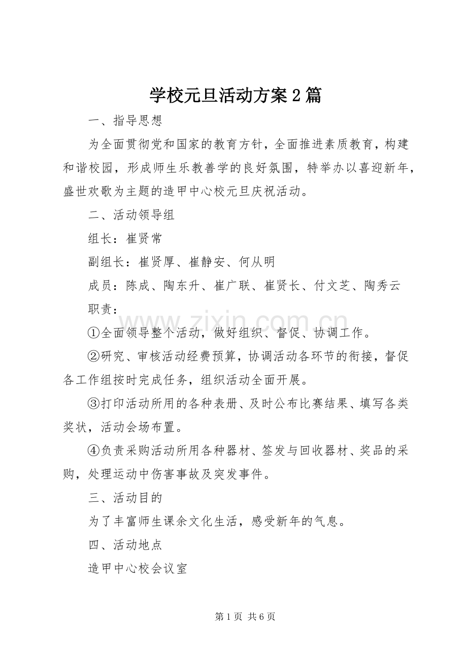 学校元旦活动实施方案2篇.docx_第1页