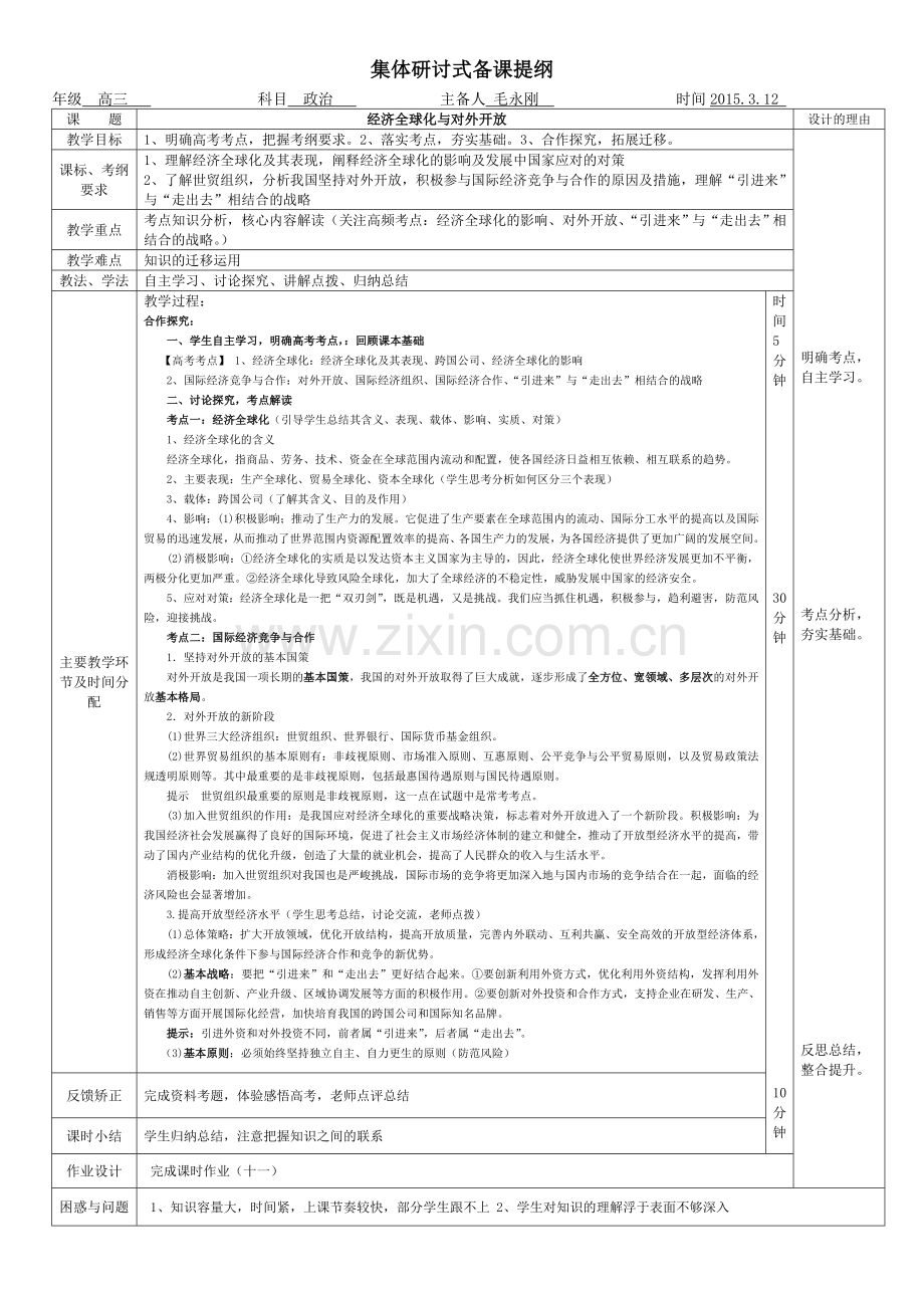 经济全球化与对外开放--集体研讨式备课提纲.doc_第1页