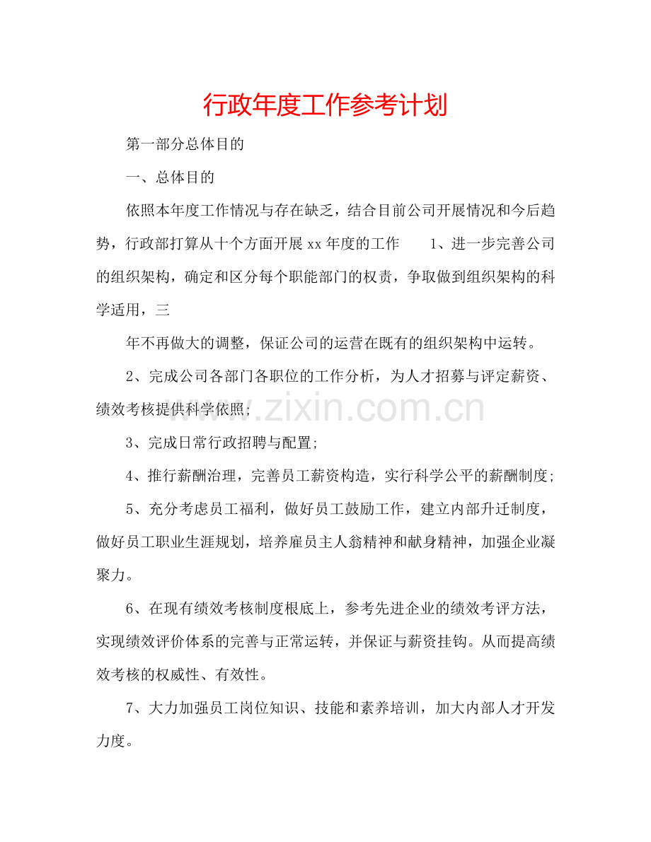 行政年度工作参考计划.doc_第1页